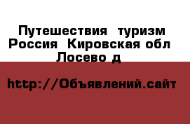 Путешествия, туризм Россия. Кировская обл.,Лосево д.